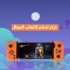 جهاز تحكم بالألعاب لاسلكي للهواتف الذكية